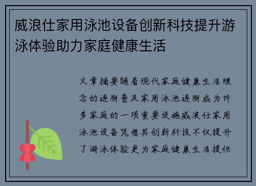 威浪仕家用泳池设备创新科技提升游泳体验助力家庭健康生活