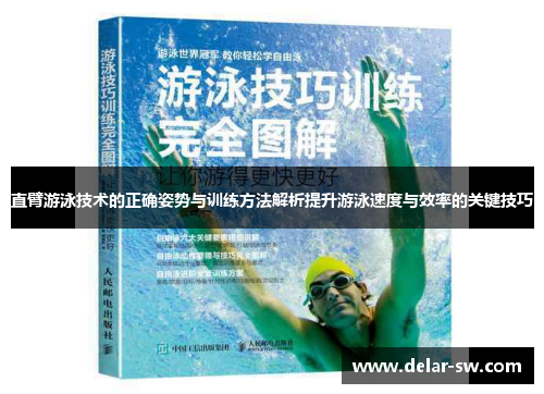 直臂游泳技术的正确姿势与训练方法解析提升游泳速度与效率的关键技巧