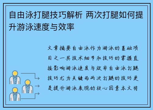 自由泳打腿技巧解析 两次打腿如何提升游泳速度与效率