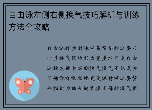 自由泳左侧右侧换气技巧解析与训练方法全攻略