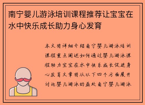 南宁婴儿游泳培训课程推荐让宝宝在水中快乐成长助力身心发育