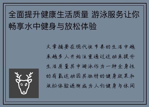 全面提升健康生活质量 游泳服务让你畅享水中健身与放松体验