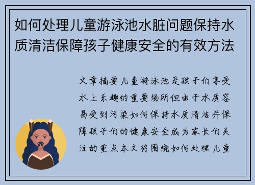 如何处理儿童游泳池水脏问题保持水质清洁保障孩子健康安全的有效方法