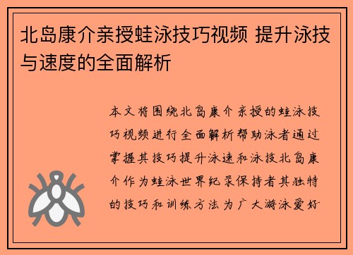 北岛康介亲授蛙泳技巧视频 提升泳技与速度的全面解析