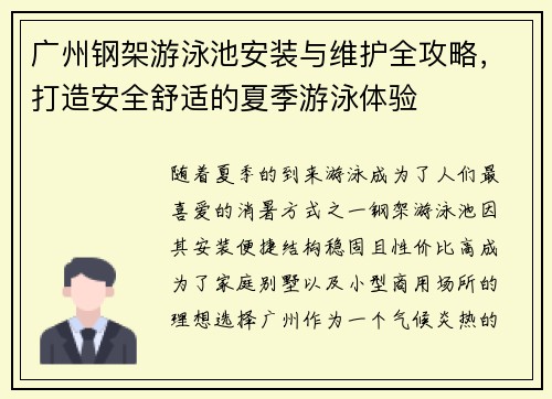 广州钢架游泳池安装与维护全攻略，打造安全舒适的夏季游泳体验