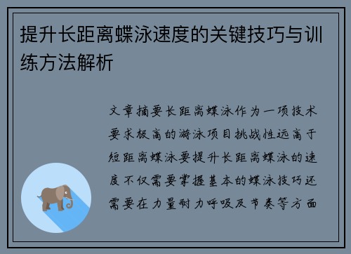 提升长距离蝶泳速度的关键技巧与训练方法解析