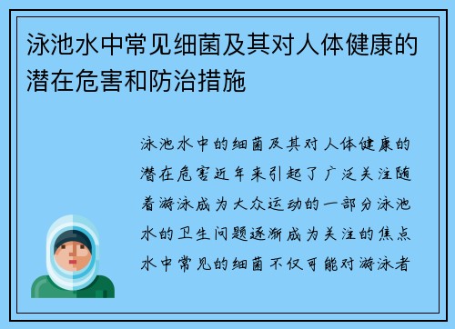 泳池水中常见细菌及其对人体健康的潜在危害和防治措施