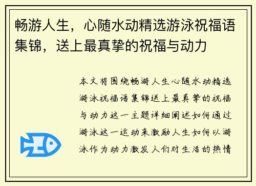 畅游人生，心随水动精选游泳祝福语集锦，送上最真挚的祝福与动力