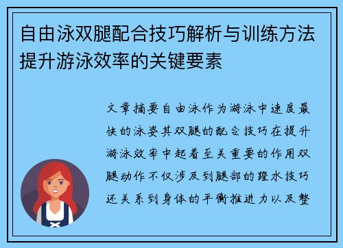 自由泳双腿配合技巧解析与训练方法提升游泳效率的关键要素