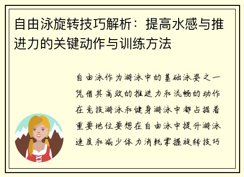 自由泳旋转技巧解析：提高水感与推进力的关键动作与训练方法