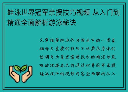 蛙泳世界冠军亲授技巧视频 从入门到精通全面解析游泳秘诀