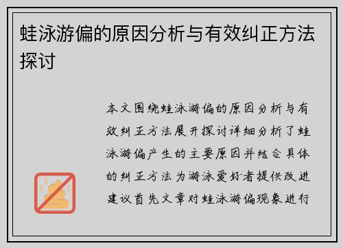 蛙泳游偏的原因分析与有效纠正方法探讨