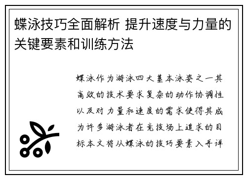 蝶泳技巧全面解析 提升速度与力量的关键要素和训练方法