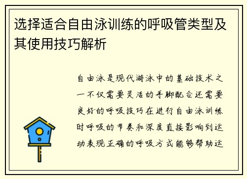 选择适合自由泳训练的呼吸管类型及其使用技巧解析