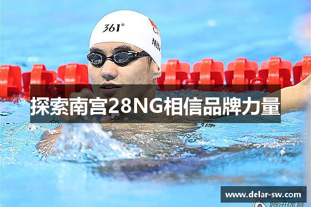 探索南宫28NG相信品牌力量